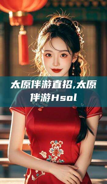 海门太原伴游直招,太原伴游Hsol