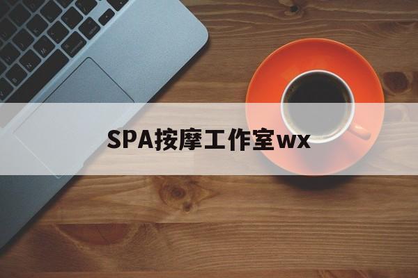 海门什么是spa按摩最新资讯（谁能告诉我哪里有海门SPA按摩工作室wx？）
