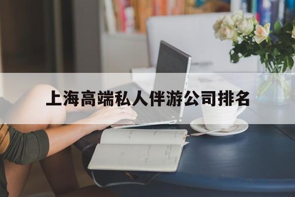 上海城市约会中心公司怎么样最新资讯（谁能告诉我哪里有海门上海高端私人伴游公司排名？）